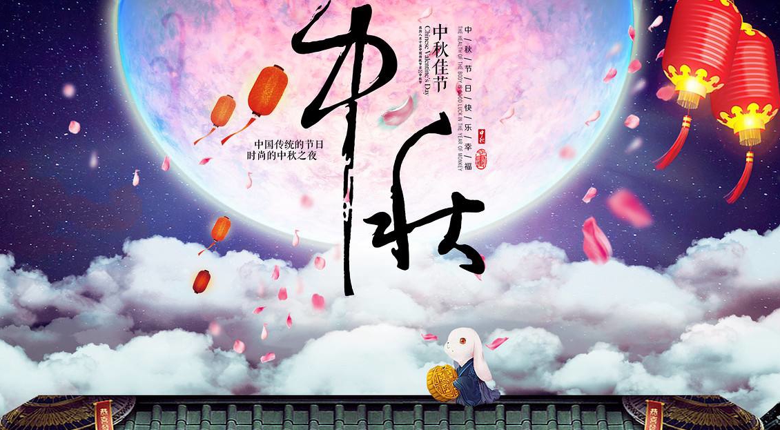 花好月圆人团圆，湘将鑫公司祝大家中秋节快乐